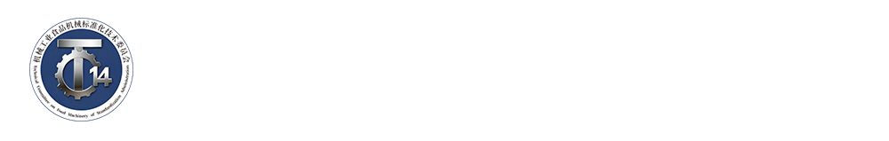 食品机械标委会